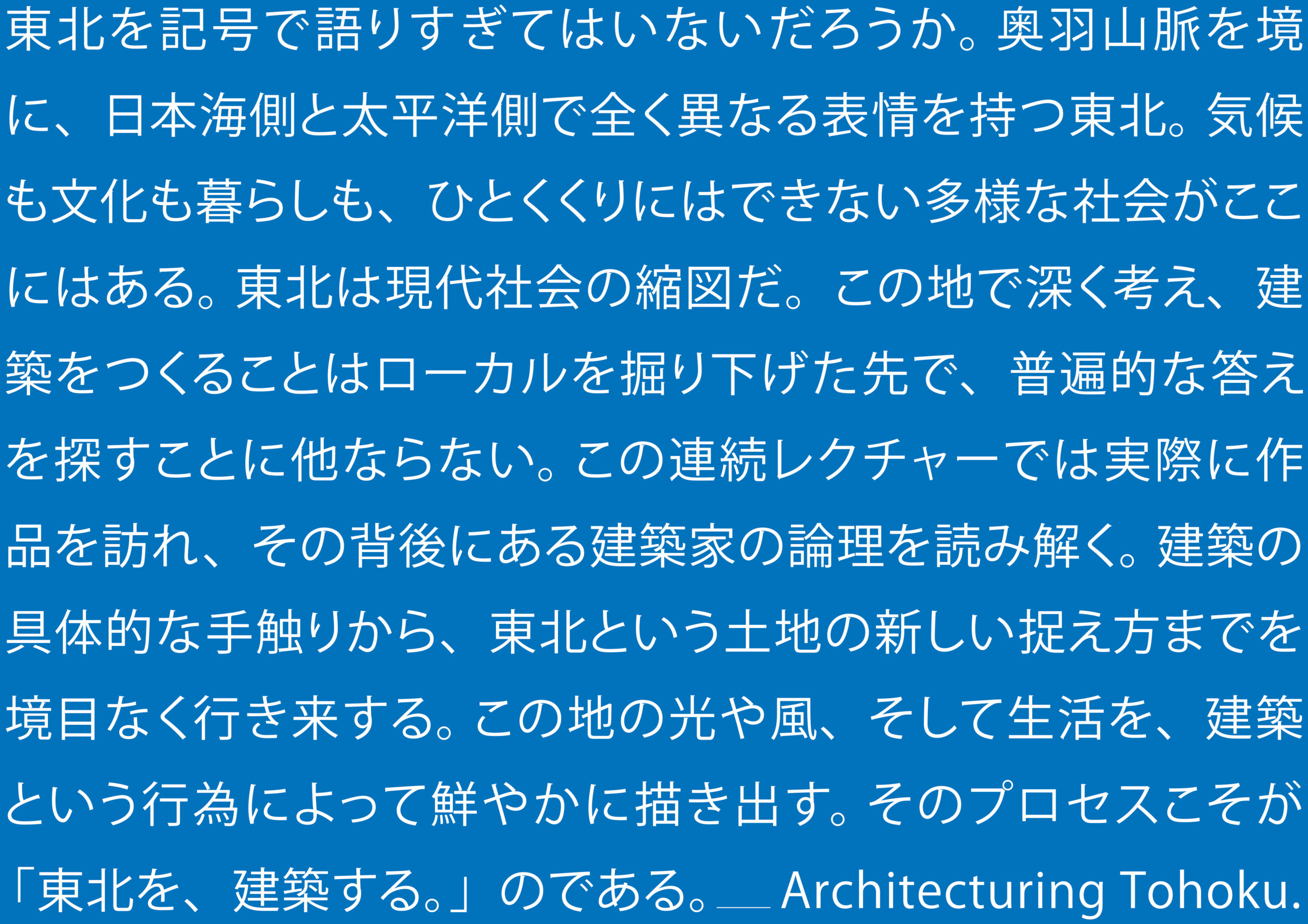 建築内覧会と連動した連続レクチャー「Architecturing Tohoku.」が始動。予約開始。